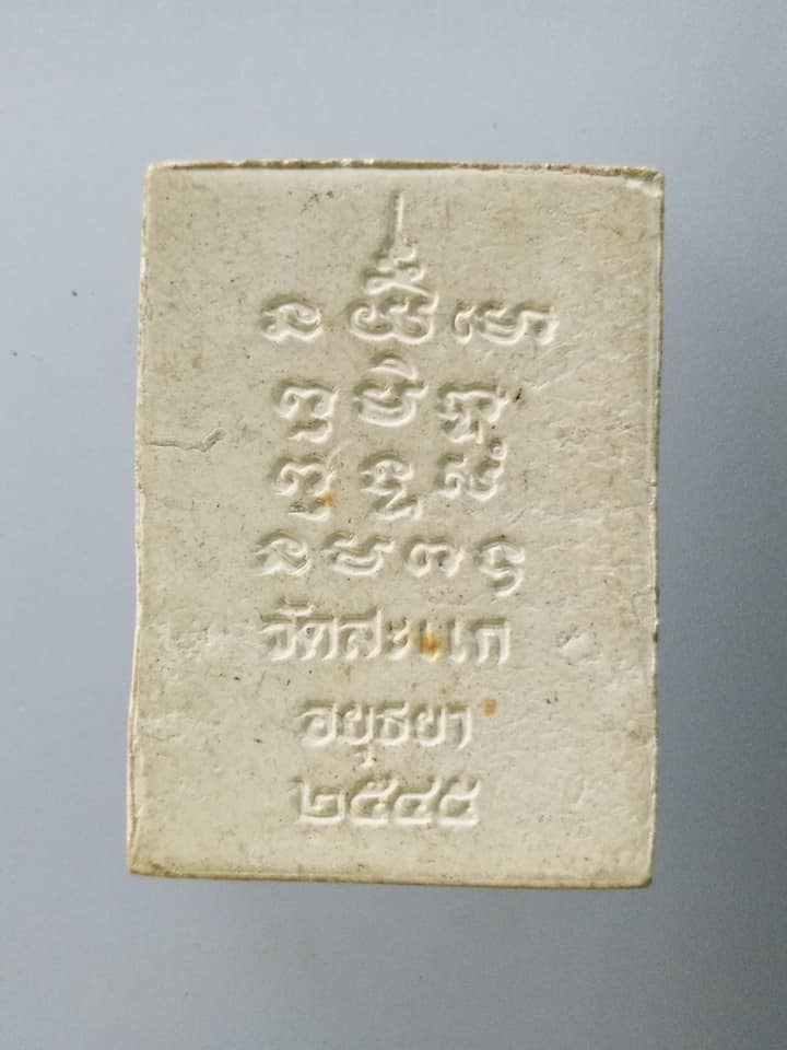 A776 พระเหนือพรหม หลวงพ่อลำใย วัดสะแก ศิษย์เอก หลวงปู่ดู่ วัดสะแก อยุธยา รุ่นนี้จัดสร้างในปี 2545 โดยผสมผงกรรมฐานตามตำราของหลวงปู่ดู่ พรหมปัญโญ