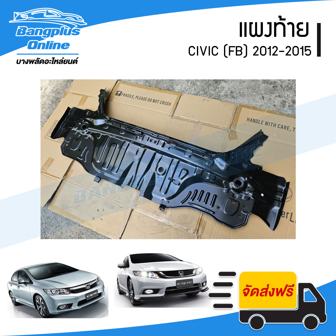 แผงท้าย Honda Civic 2012/2013/2014/2015 (ซีวิค)(FB) - BangplusOnline