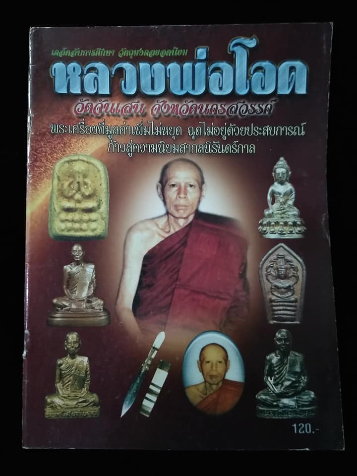 หลวงพ่อโอด วัดจันเสน