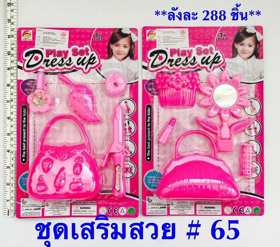 P09261 ชุดของเล่น แต่งตัว ของเล่น (ราคาขายส่ง 1 โหล/ 12 ชุด) 180 บ/โหล เฉลี่ย 15 บาท ขายส่งทุกอย่าง 20 บาท