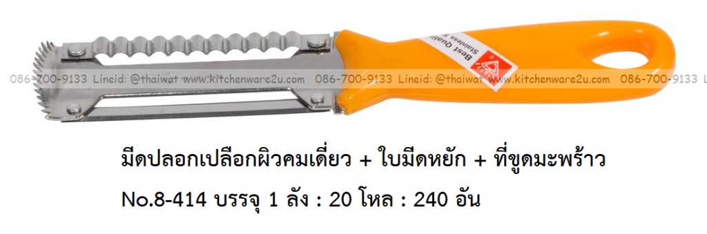 P11904 มีดปอกเปลือกผิวคมเดี่ยว + ใบมีดหยัก + ที่ขูดมะพร้าว No.8-414 บรรจุ 1 ลัง : 20 โหล : 240 อัน: เฉลีย 14 บต่ออัน