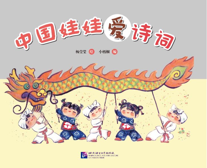 หนังสือหนูรักบทกวีภาษาจีน สำหรับเด็ก) 中国娃娃爱诗词 Chinese Doll Love Poetry (For Kids)