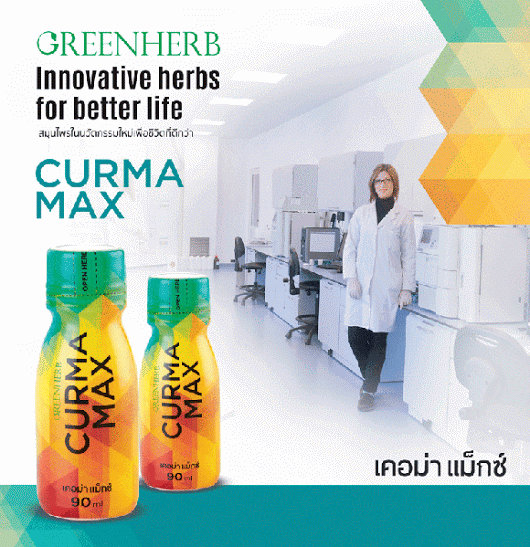 CURMA MAX เคอม่าแม็ก “เครื่องดื่มสมุนไพรจากขมิ้น แก้กรดไหลย้อน ได้ดีจริงๆ
