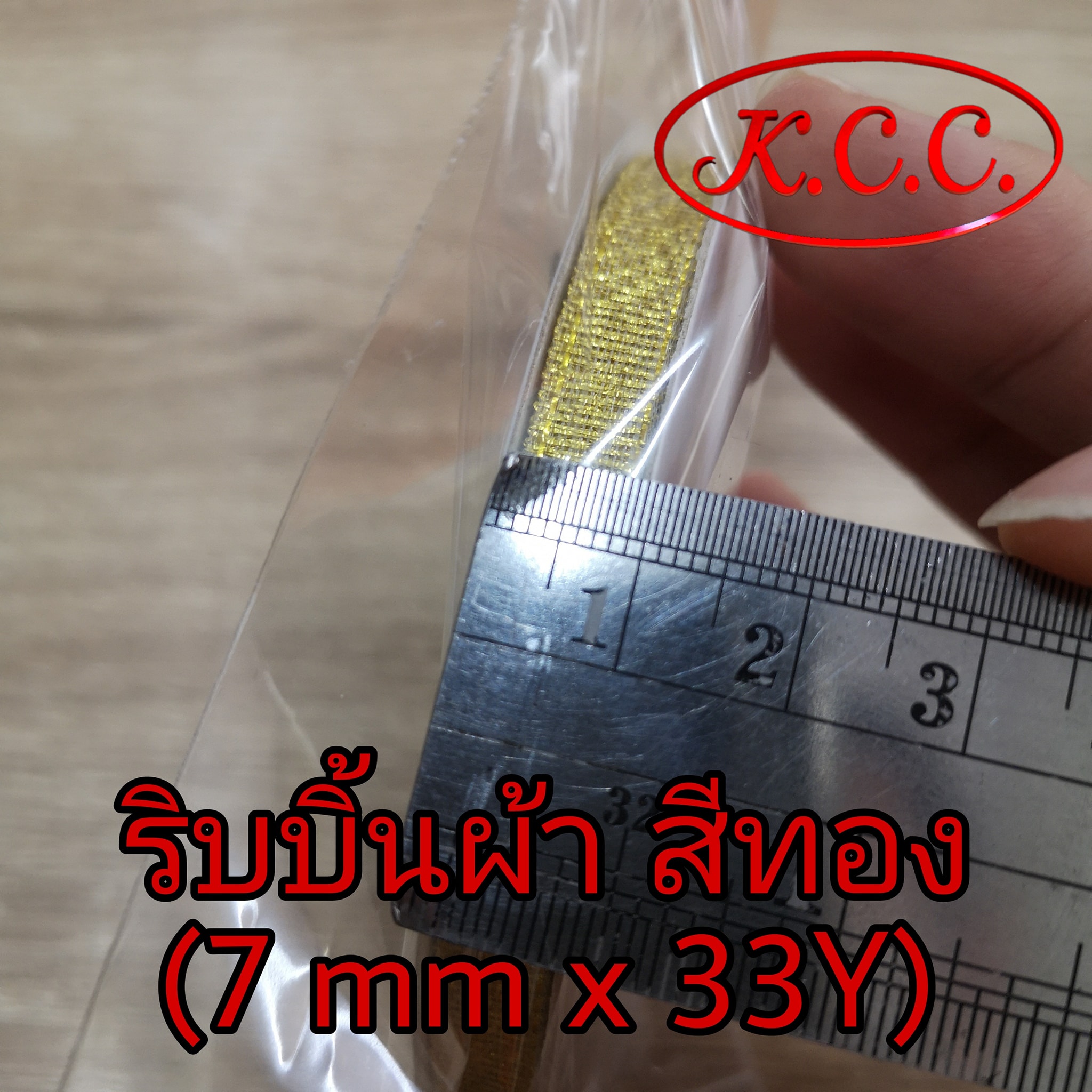 ริบบิ้นผ้า สีทอง (กว้าง 7 mm. x 33 Y) ริบบิ้นทำโบว์ / ริบบิ้นผูกโบว์ / ริบบิ้นห่อของขวัญ