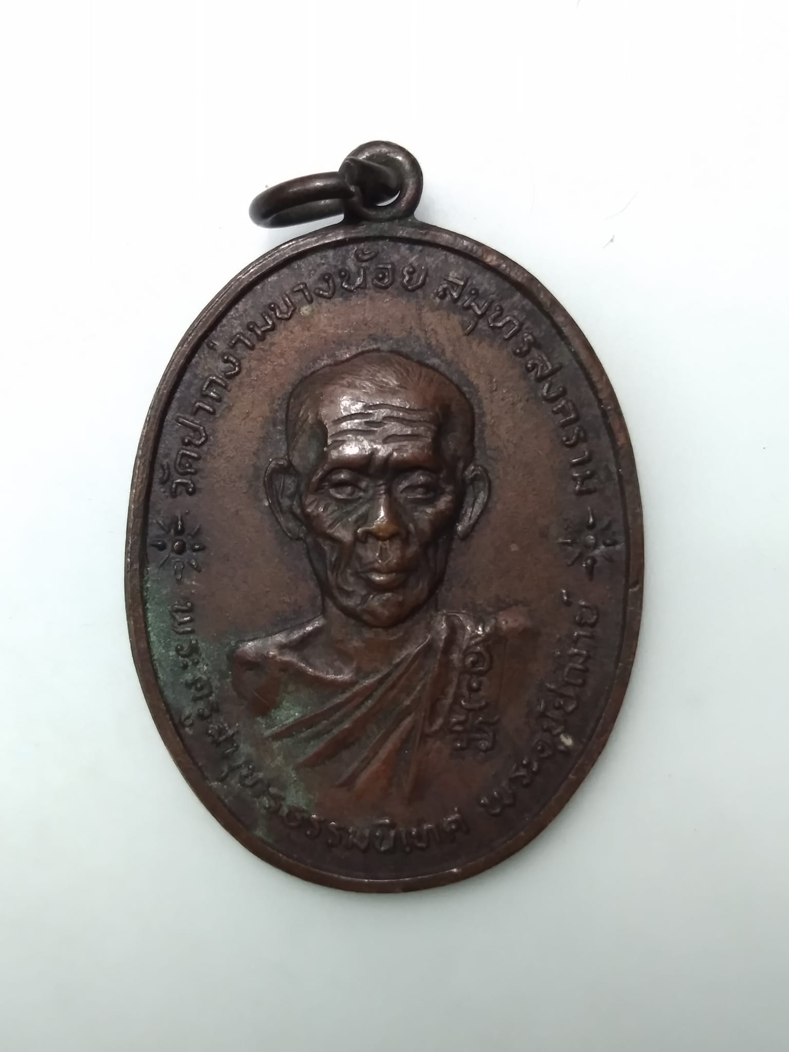 E407 เหรียญพระครูสมุทรธรรมนิเทศ วัดปากง่ามบางน้อย จ.สมุทรสงคราม ปี2519