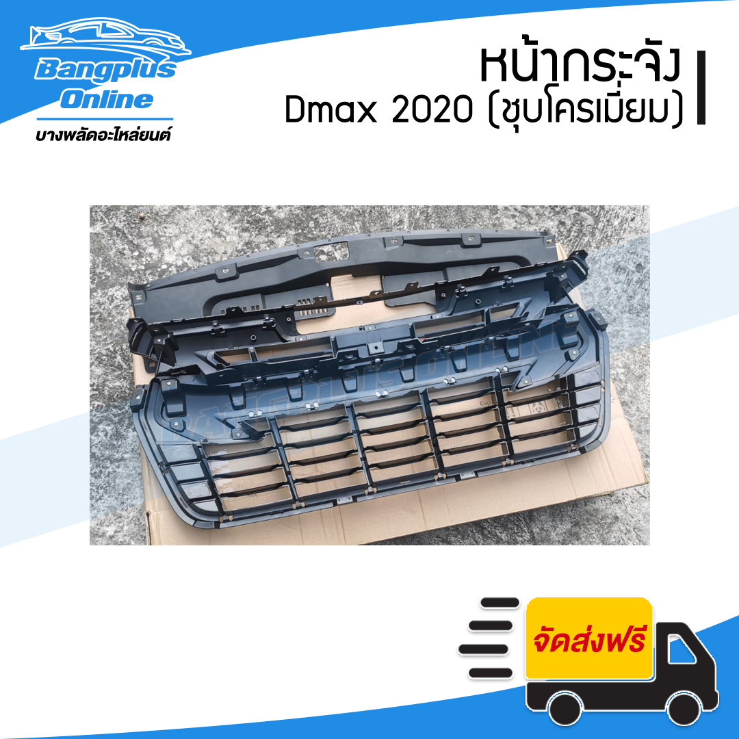 หน้ากระจัง/กระจังหน้า Isuzu Dmax 2020 (ดีแม็ก)(4wd/ยกสูง/ชุบโครเมี่ยม) - BangplusOnline