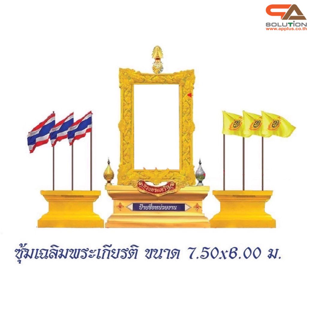 ซุ้มเฉลิมพระเกียรติ พร้อมเสาธง 6 ต้น ขนาด 7.50 x 6.00 ม. พร้อมตราสัญญลักษณ์ พานพุ่ม ป้ายหน่วยงาน