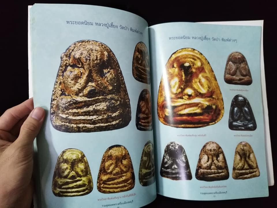 รวมสุดยอดพระเครื่องเมือง ชลบุรี