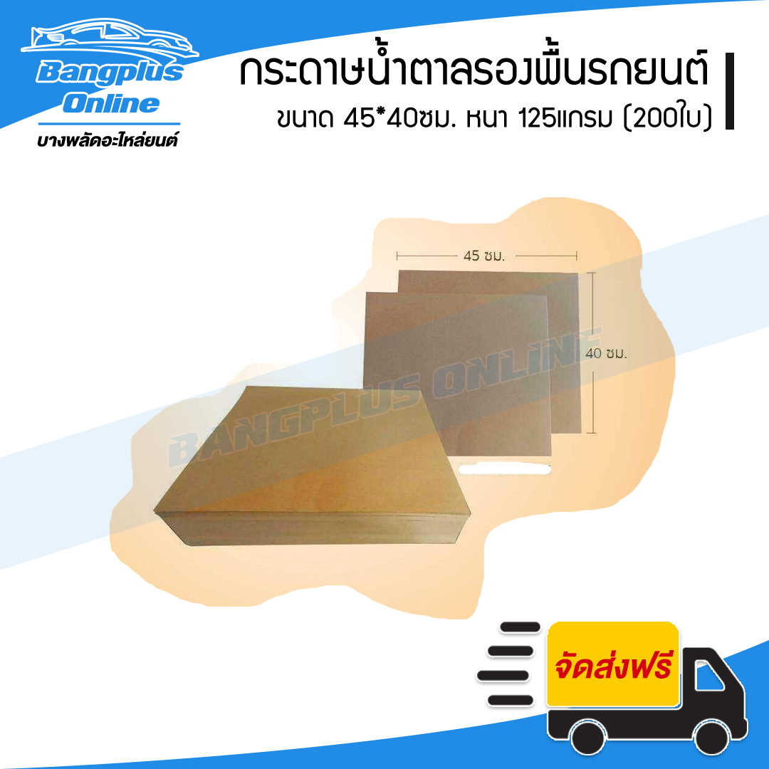 กระดาษรองพื้น/กระดาษล้างรถ ขนาด 45*40ซม. หนา 125แกรม (จำนวน200ใบ) - BangplusOnline