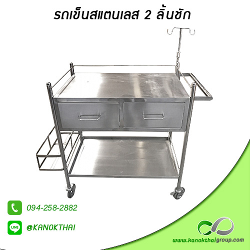 รถเข็นสแตนเลส 2 ลิ้นชัก เกรด A 304