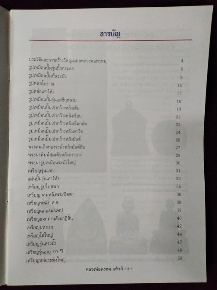 หลวงพ่อพรหม วัดช่องแค นครสวรรค์