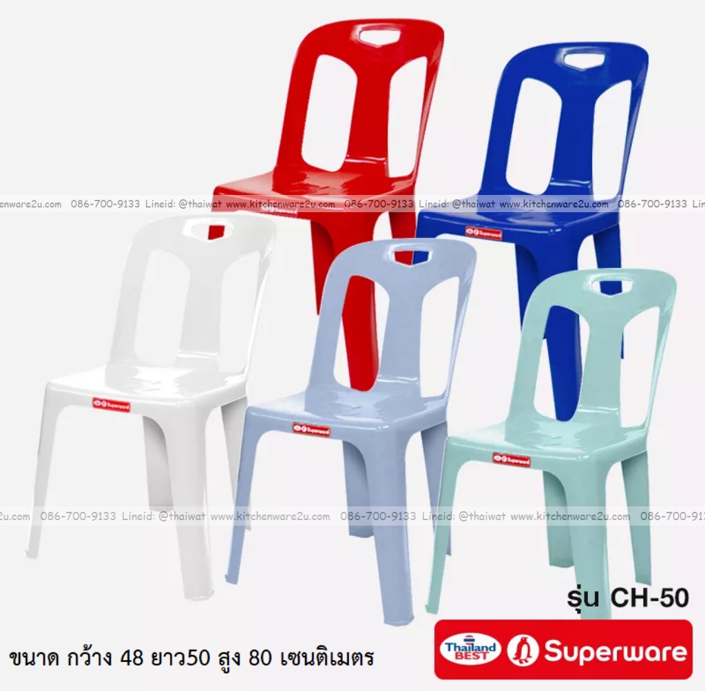 P11850 เก้าอี้พนักพิง (48*50*80 cm) อย่างหนา ซุปเปอร์แวร์ No.CH-50 ราคาขายส่งต่อ 12 ตัว: เฉลี่ย 255 บต่อตัว