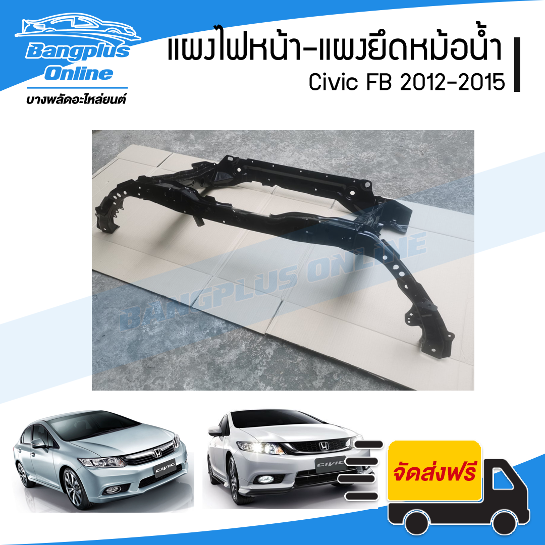 แผงไฟหน้า/แผงยึดหม้อน้ำ/คานรับฝาหน้า/คานใต้หม้อน้ำ Honda Civic (FB) 2012/2013/2014/2015 (ซีวิค) - BangplusOnline