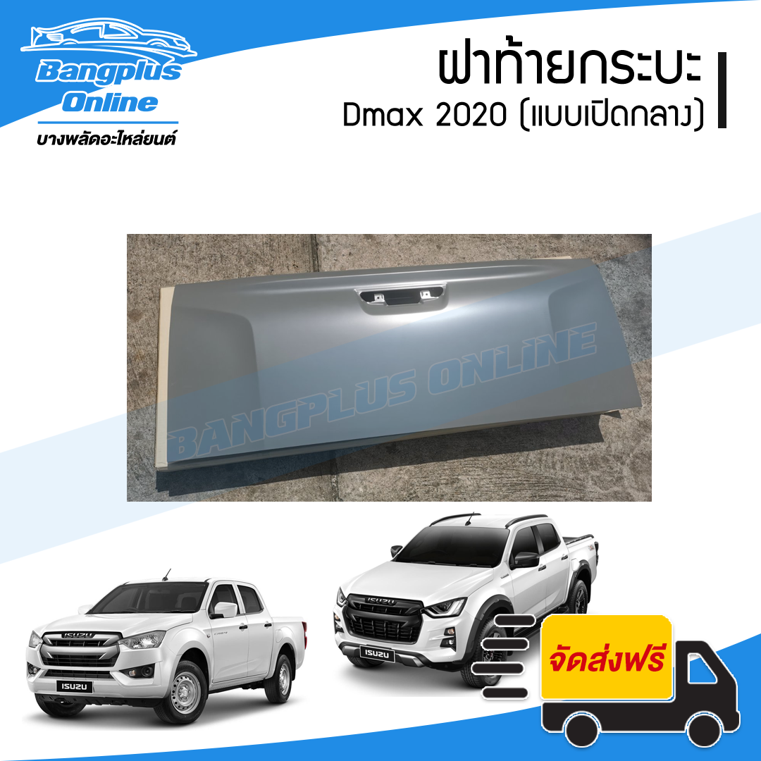 ฝาท้าย/ฝาท้ายกระบะ Isuzu Dmax 2020/2021/2022 (ดีแม็ก)(มือเปิดกลาง) - BangplusOnline