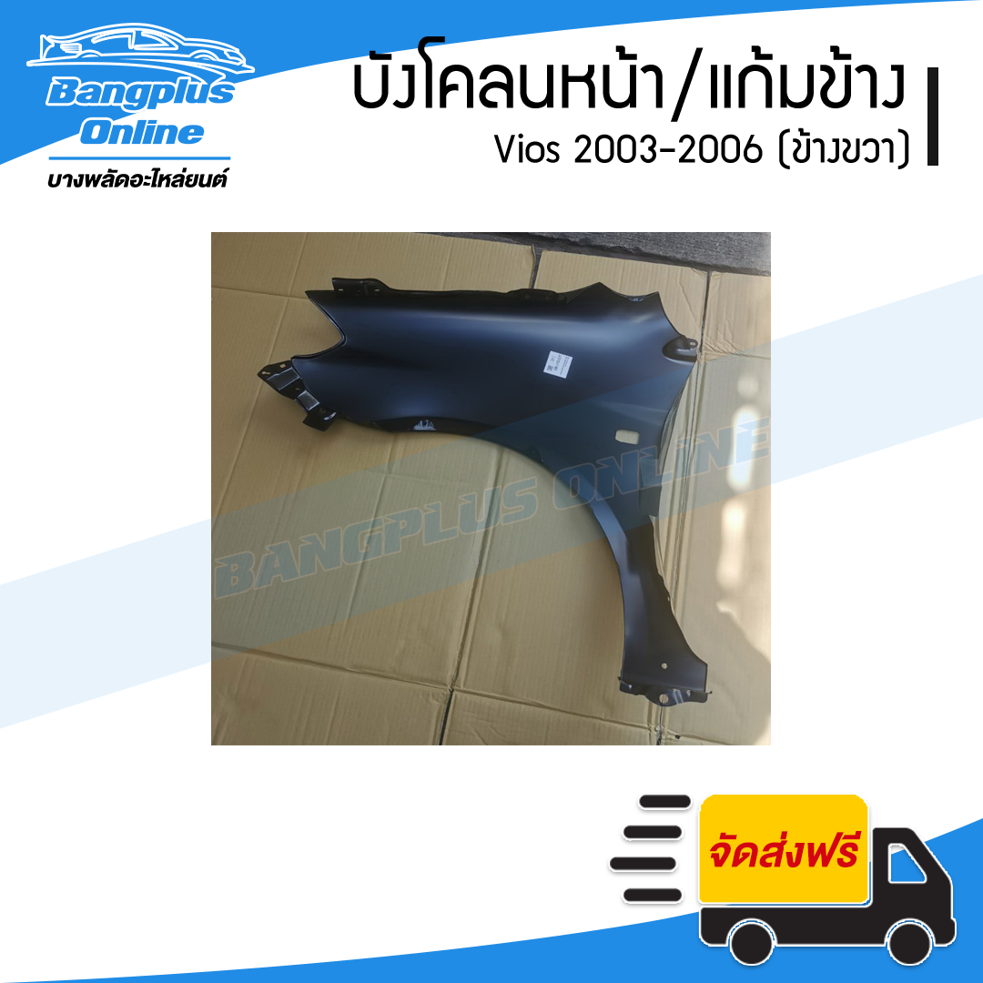 บังโคลนหน้า/แก้มข้าง Toyota Vios 2003/2004/2005/2006 (วีออส)(ข้างขวา) - BangplusOnline