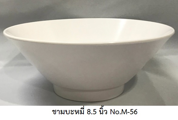 P08059 ชามบะหมี่ ทรงญี่ปุ่น 8.5 นิ้ว สีพื้น เมลามีนแท้ Flowerware เครือซูปเปอร์แวร์ No.M56 (ราคาส่งต่อ 12 ใบ: เฉลี่ย 100บ/ใบ)