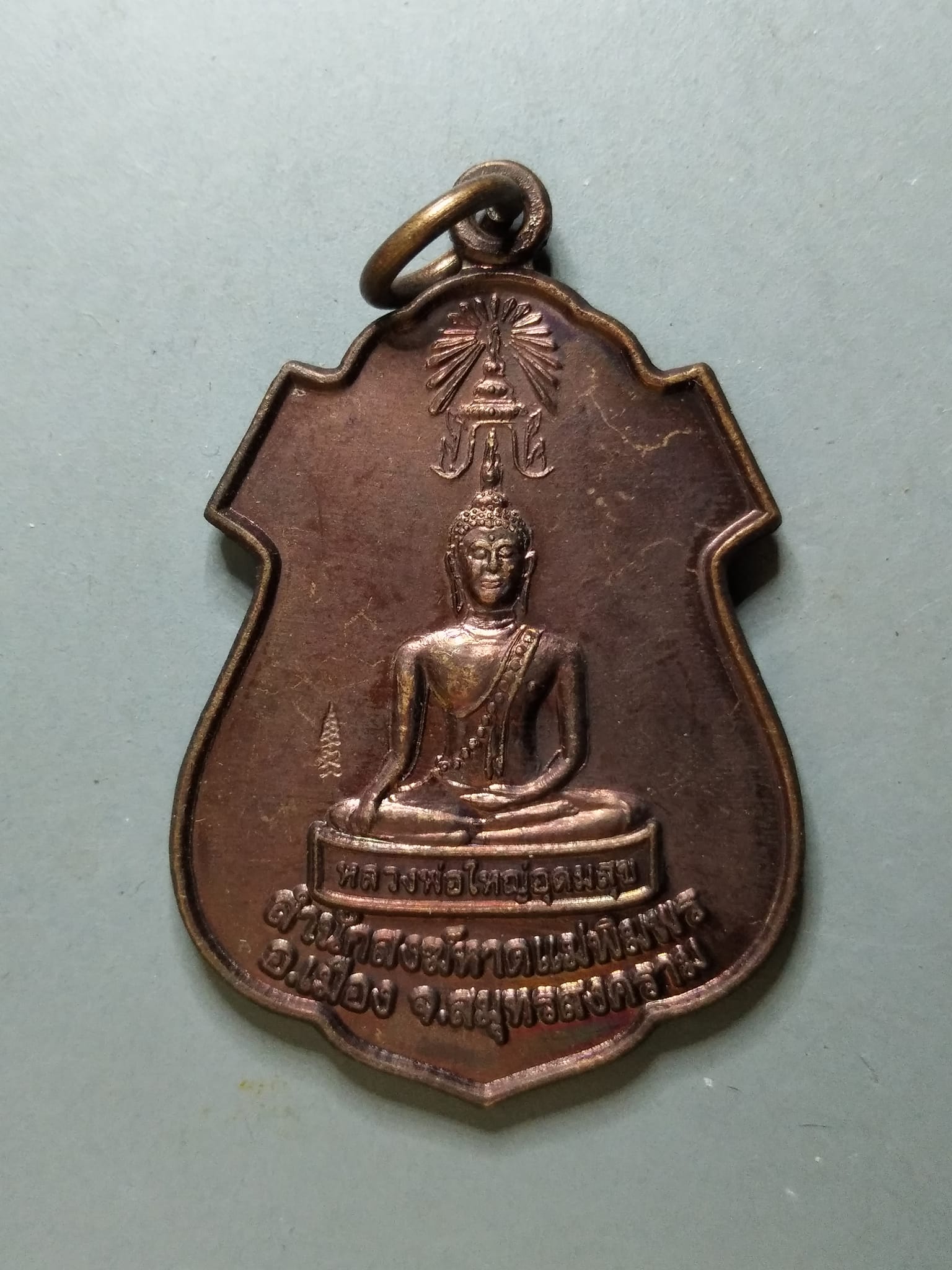 G221 เหรียญหลวงพ่อใหญ่อุดมสุข ด้านหลัง พระครุพิศิษฐ์ประชานาค(แดง) จ.สมุทรสงคราม