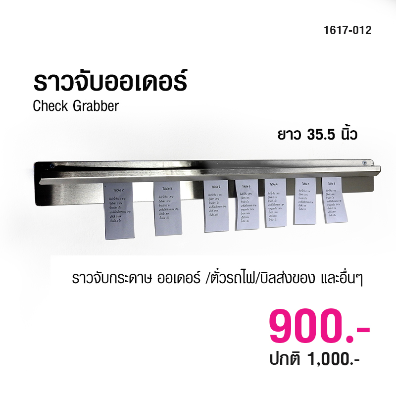ราวจับกระดาษ เช็คออเดอร์ ออเดอร์แกร็บเบอร์ 35.5 นิ้ว 1617-012