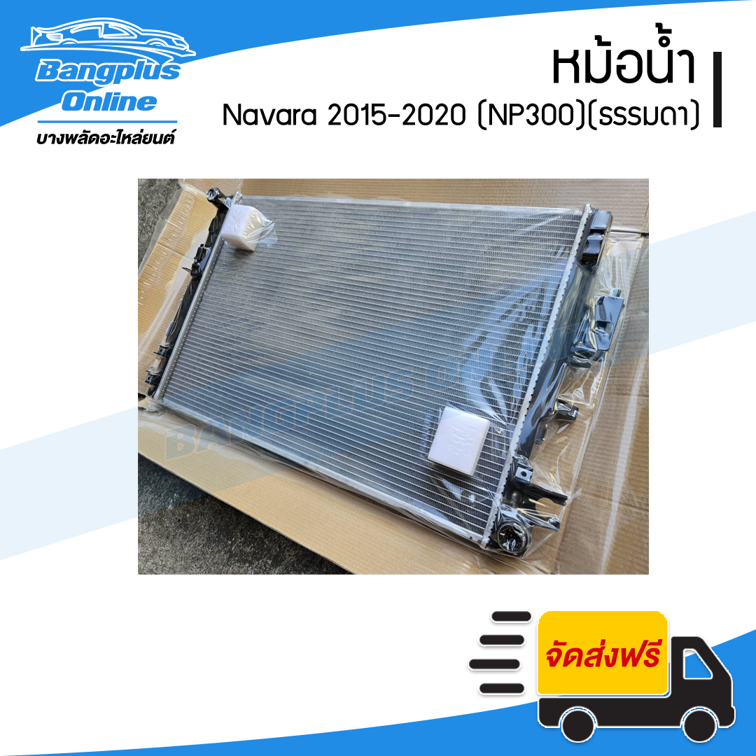 หม้อน้ำ Nissan Navara 2015/2016/2017/2018/2019/2020 (นาวาร่า/NP300)(เกียร์ธรรมดา) - BangplusOnline