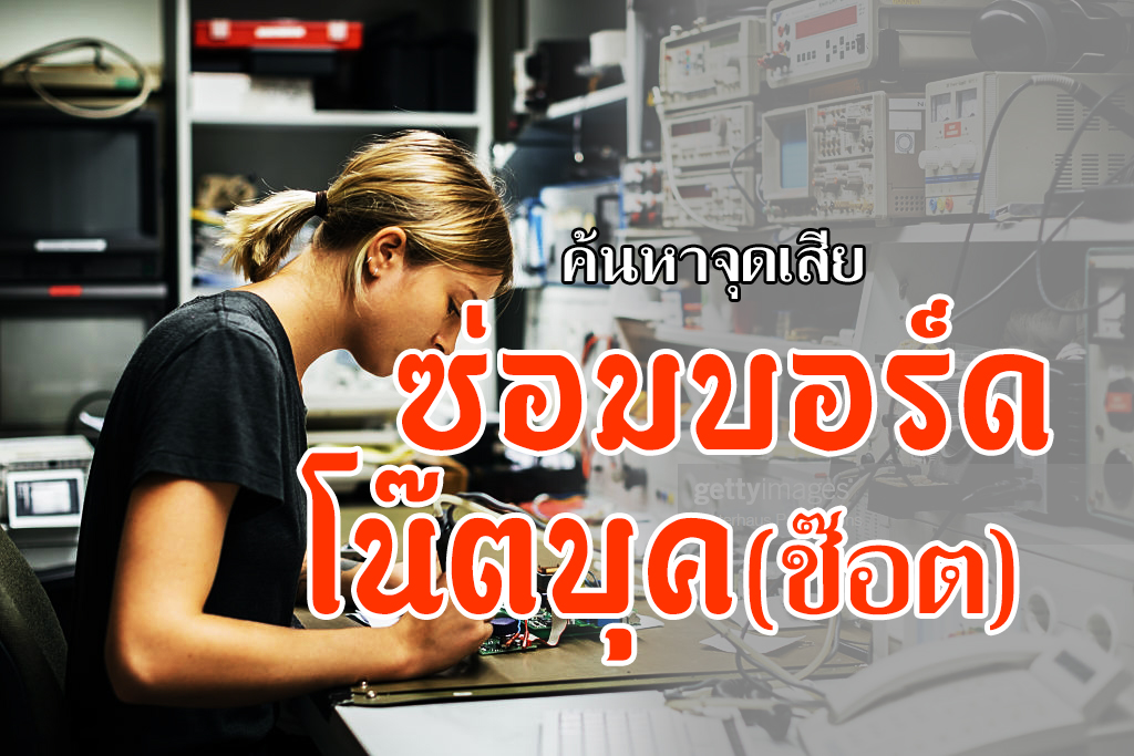 ซ่อมเมนบอร์โน๊ตบุค