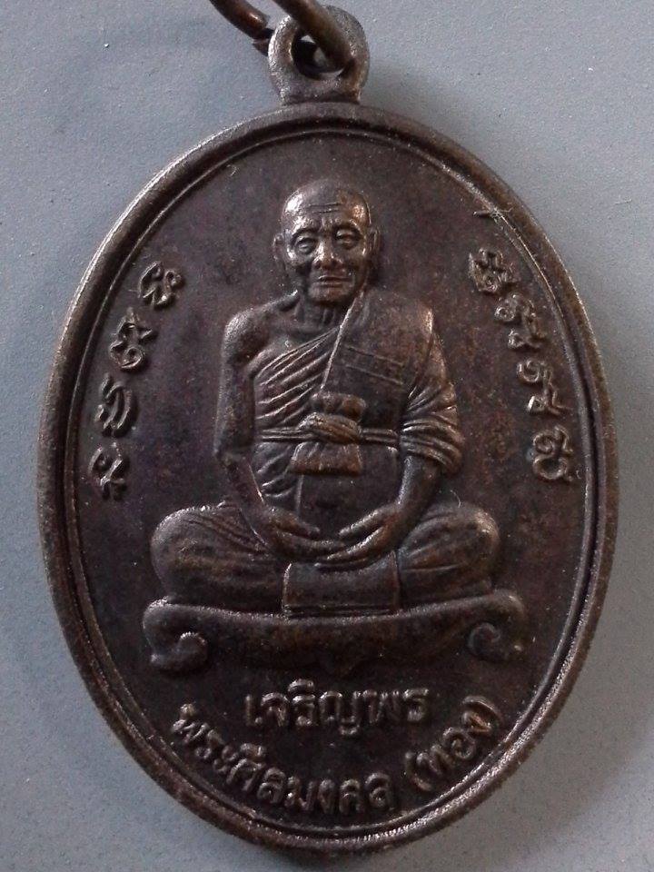 A152 เหรียญเจริญพรล่าง หลวงพ่อทอง วัดสำเภาเชย จ.ปัตตานี ปี2554