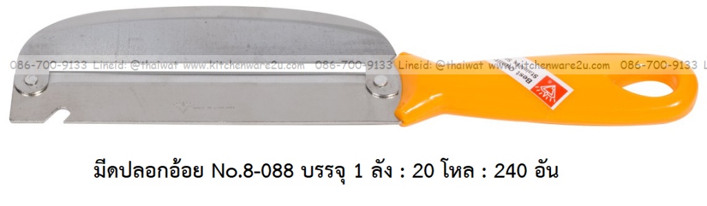 P11898 มีดปอกอ้อย ปอกสัปปะรด No.8-088 บรรจุ 1 ลัง : 20 โหล : 240 อัน เฉลีย 42.5 บต่ออัน