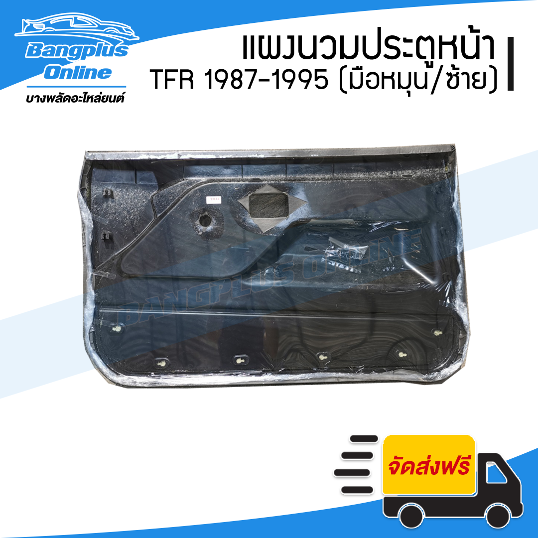 แผงนวมประตู/แผงในประต/แผงประตู Isuzu TFR 1987-1995 (มังกร)(มือหมุน)(ข้างซ้าย/ฝั่งคนนั่ง) - BangplusOnline