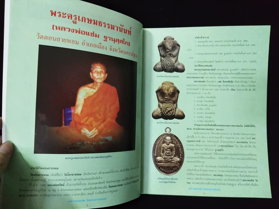 หลวงพ่อแช่ม วัดดอนยายหอม