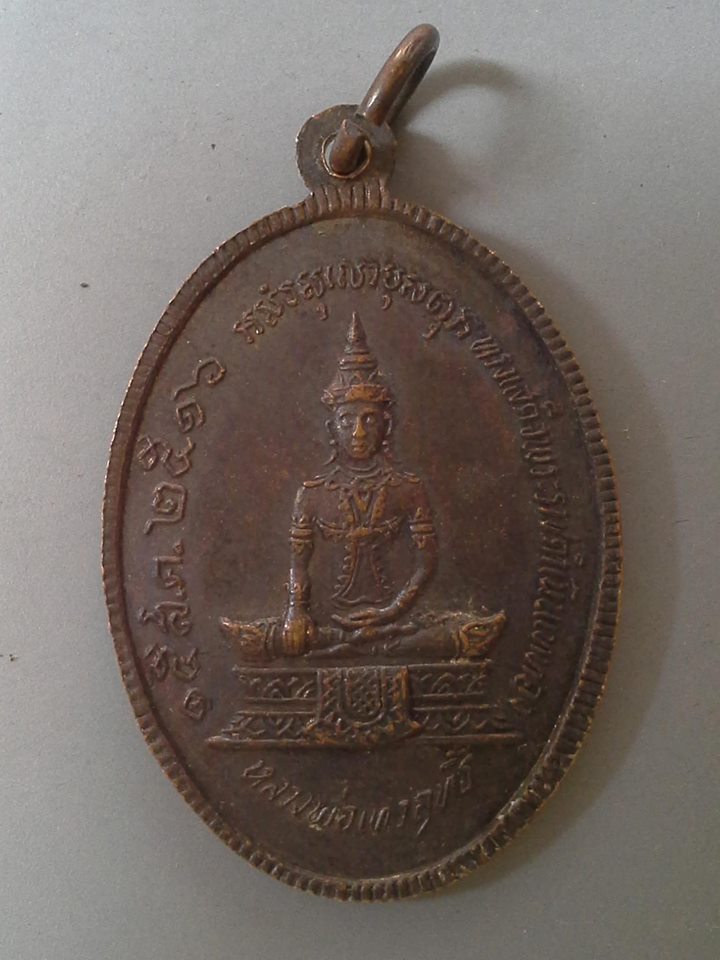 A438 เหรียญหลวงพ่อวัดเขาตะเครา หลังหลวงพ่อเทวฤทธิ์ จ.เพชรบุรี ปี2516 ในหลวงทรงเสด็จเททอง พิธีใหญ่ สร้างน้อยหายาก