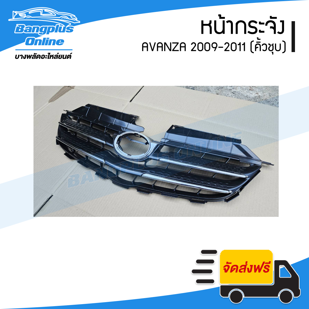 หน้ากระจัง/กระจังหน้า Toyota Avanza 2009/2010/2011 (อแวนซ่า) - BangplusOnline