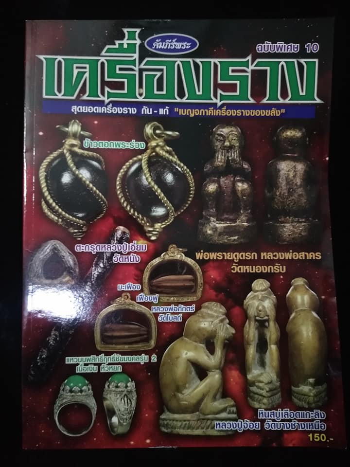 เครื่องราง ฉบับพิเศษ10