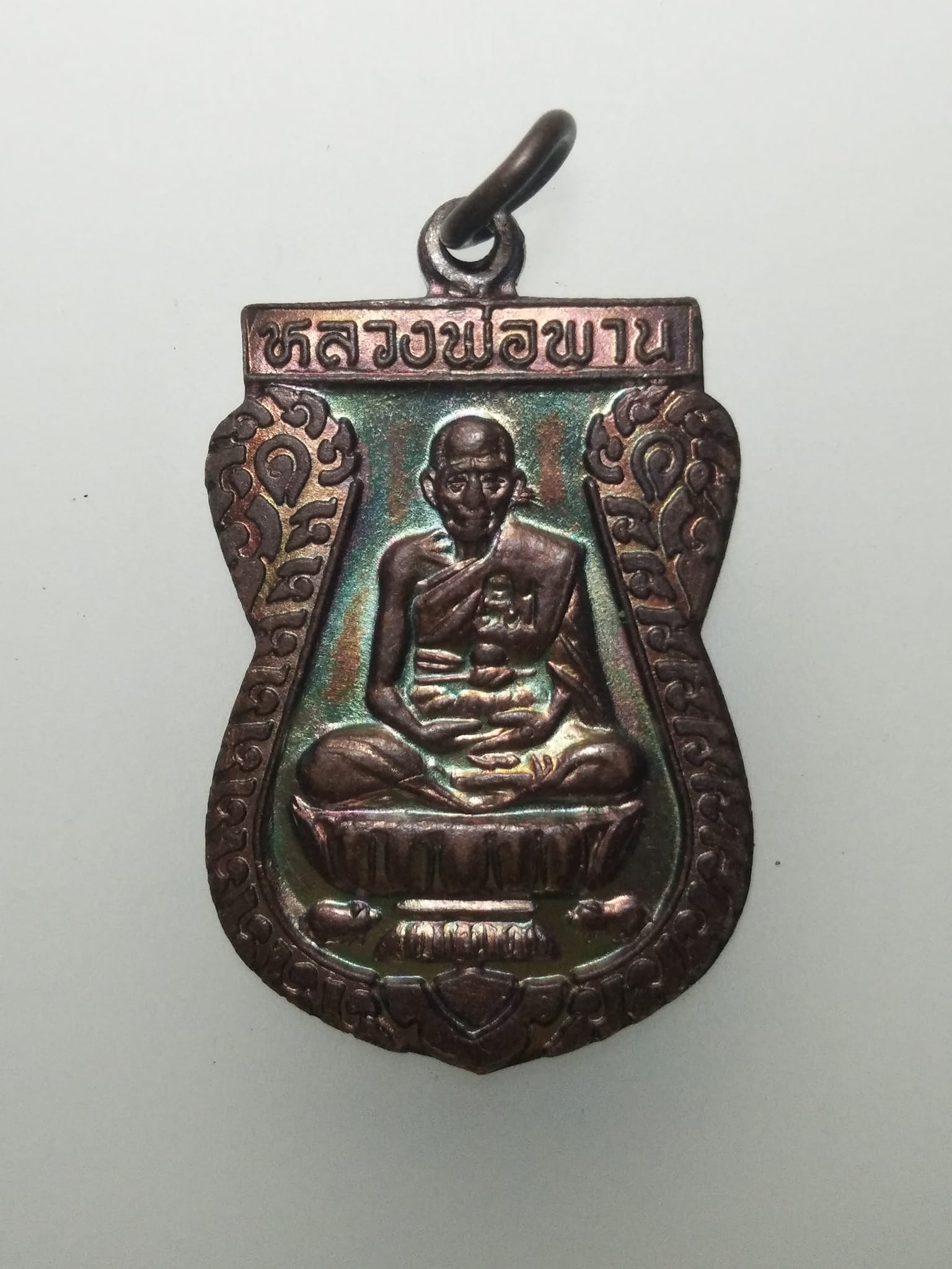 E346 เหรียญหลวงพ่อพาน วัดเฉลิมราษฎร์(โปร่งกระสัง) จ.ประจวบคีรีขันธ์ ปี2538 ตะกุดคู่มหาอำนาจ