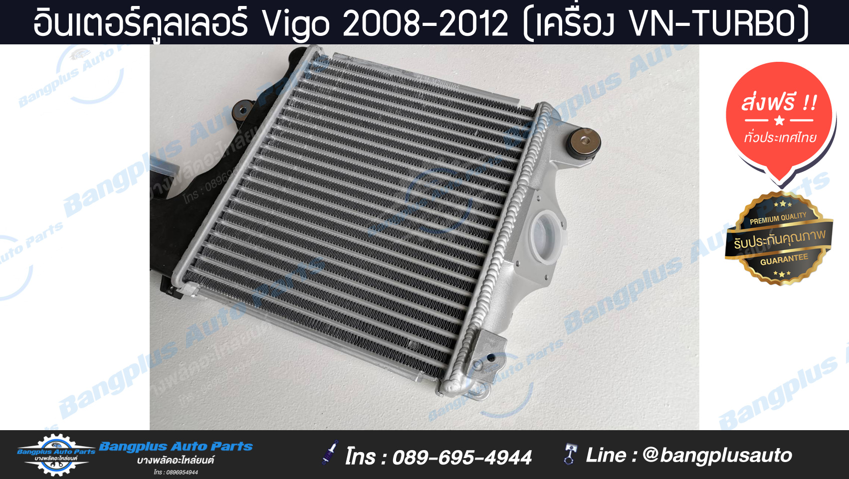 อินเตอร์คูลเลอร์ Vigo/Fortuner ปี 2008-2014 (เครื่อง VN-TURBO) สำเนา สำเนา