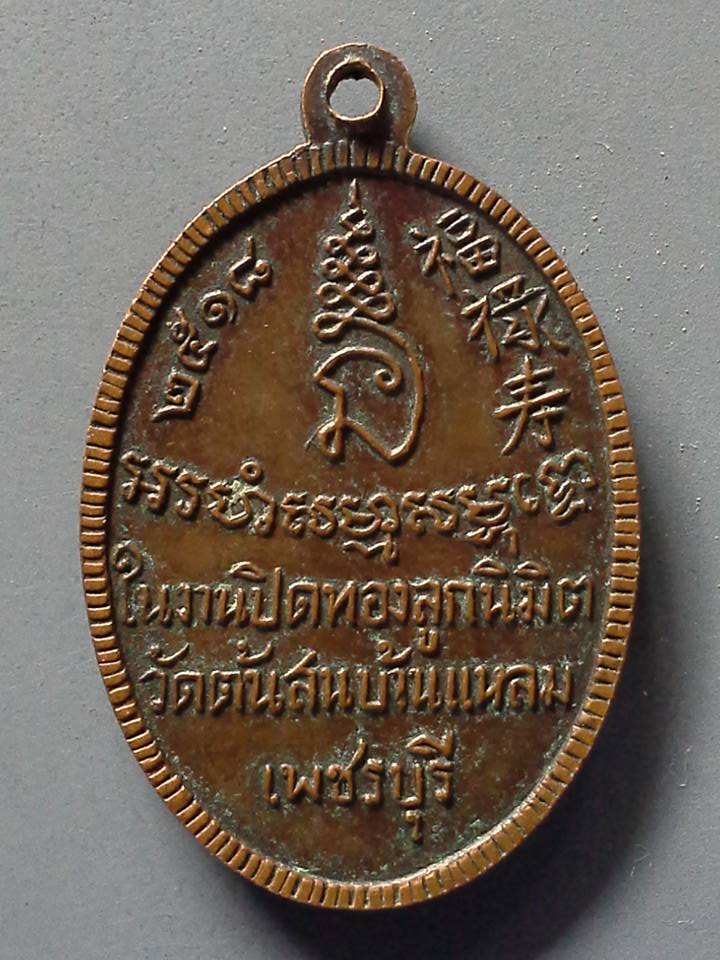 A223 เหรียญหลวงพ่อสัมฤทธิ์ วัดต้นสน จ.เพชรบุรี ปี2518