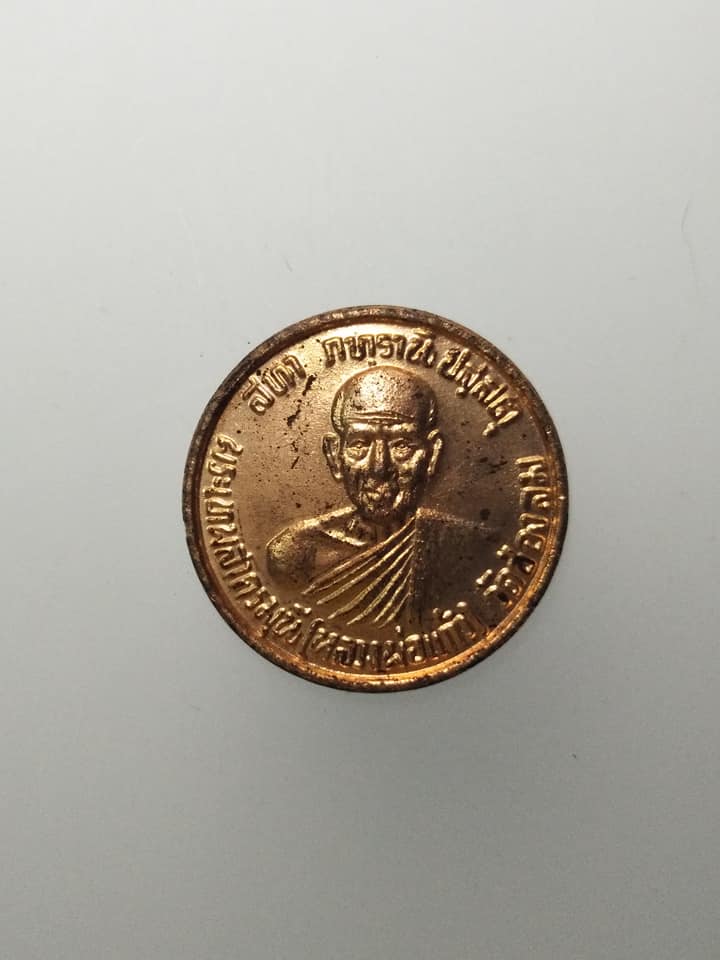 E361 เหรียญหลวงพ่อแก้ว (พระเทพสาครมุนี) หลัง ร.5 วัดช่องลม จ.สมุทรสาคร