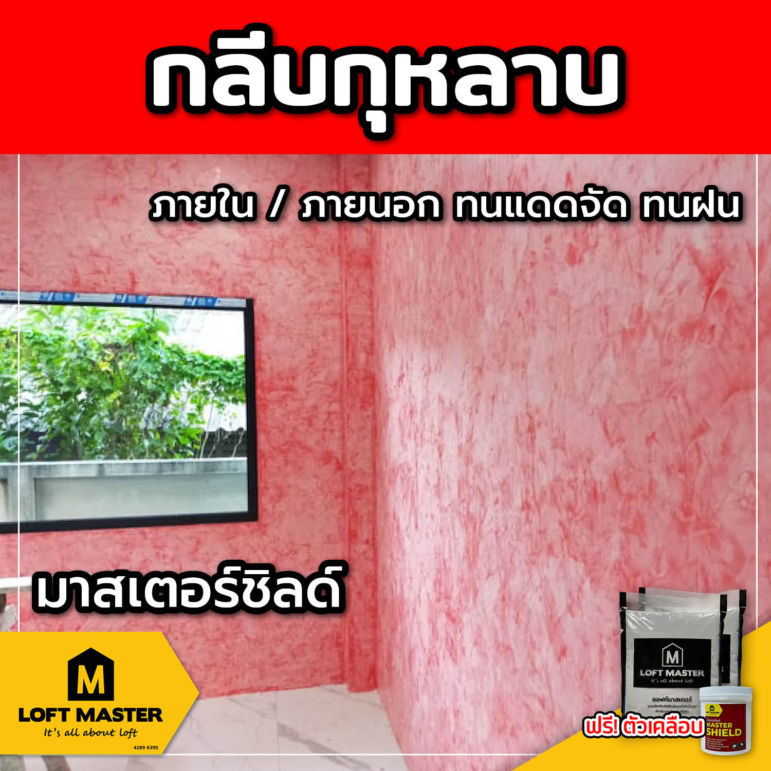 (ส่งฟรี) ชุดปูนลอฟท์ มาสเตอร์ชิลด์ กลีบกุหลาบ (สำหรับภายนอก + ภายใน)