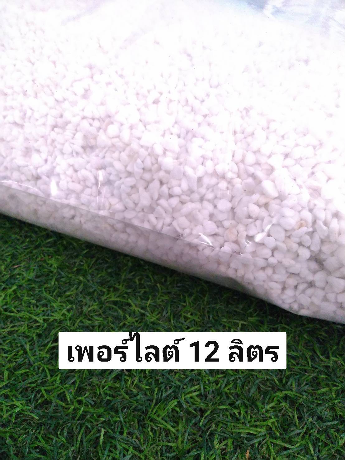 เพอร์ไลท์ (Perlite) 12 ลิตร นำเข้าจากประเทศ จีน