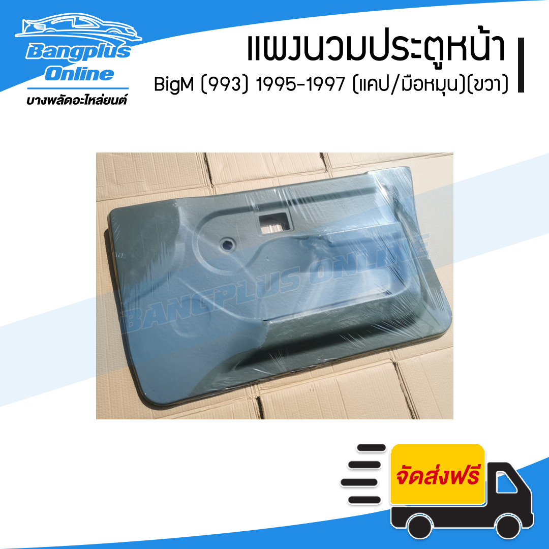 แผงนวมประตูหน้า/แผงในประตู/แผงประตู Nissan BigM 993 (บิ๊กเอ็ม) 1995/1996/1997 (แคป/มือหมุน)(ข้างขวา) - BangplusOnline