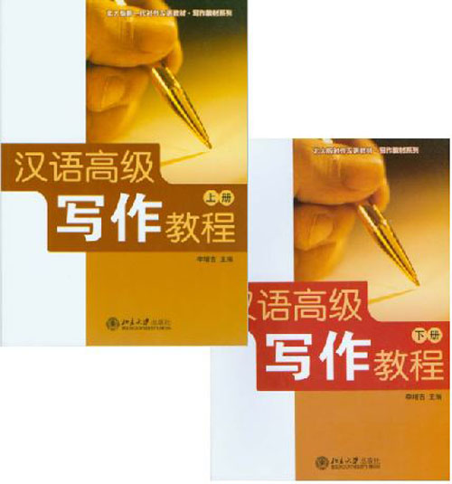 แบบเรียนภาษาจีน การเขียนภาษาจีน ระดับสูง 汉语高级写作教程 Advanced Chinese Writing Course
