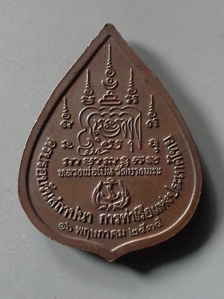 A338 เหรียญหลวงพ่อเปิ่น วัดบางพระ จ.นครปฐม ปี2535 ครบรอบวันสถาปนา การท่าเรือแห่งประเทศไทย