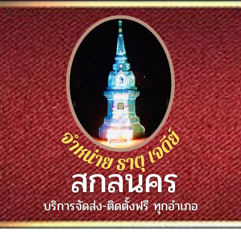 ธาคุ เจดีย์ สกลนคร