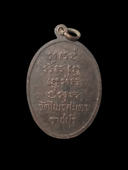 A588 เหรียญหลวงพ่อบุตร วัดไพรสะเดา จ.ราชบุรี