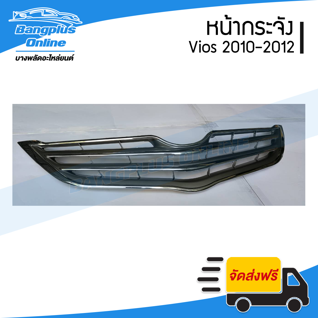 หน้ากระจัง/กระจังหน้า Toyota Vios (วีออส) 2010/2011/2012 (ชุบ) - BangplusOnline
