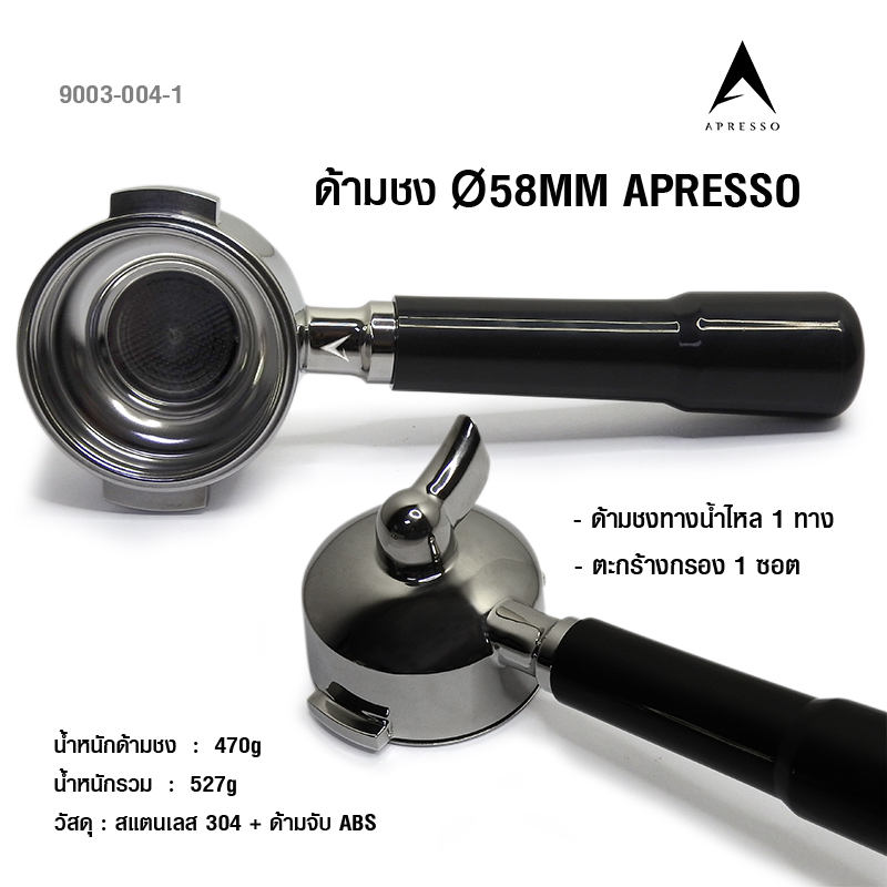ด้ามชงกาแฟเอเพรสโซ่ 58MM ทางน้ำไหล 1 ทาง ด้าม ABS