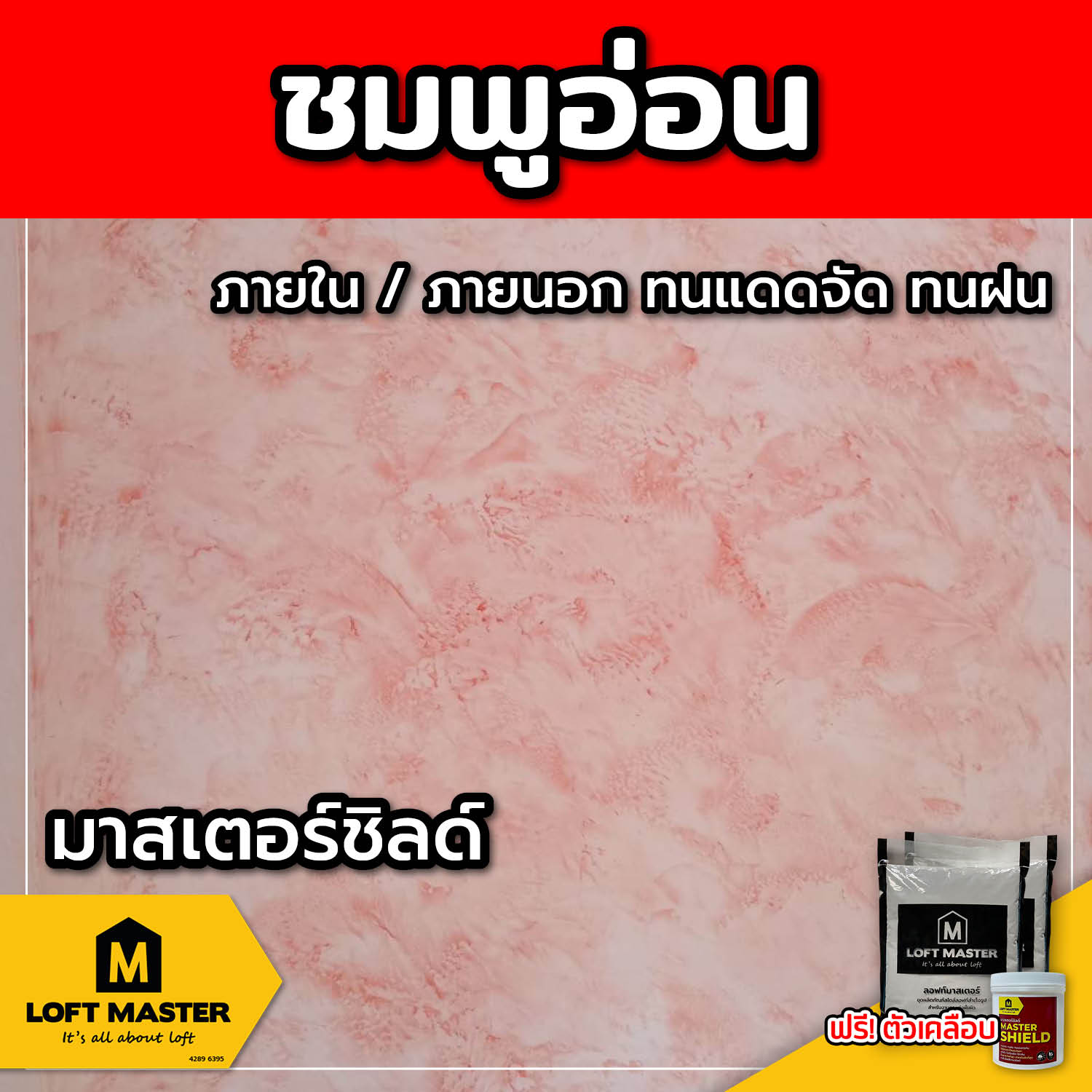 (ส่งฟรี) ชุดปูนลอฟท์ มาสเตอร์ชิลด์ ชมพูอ่อน (สำหรับภายนอก + ภายใน)