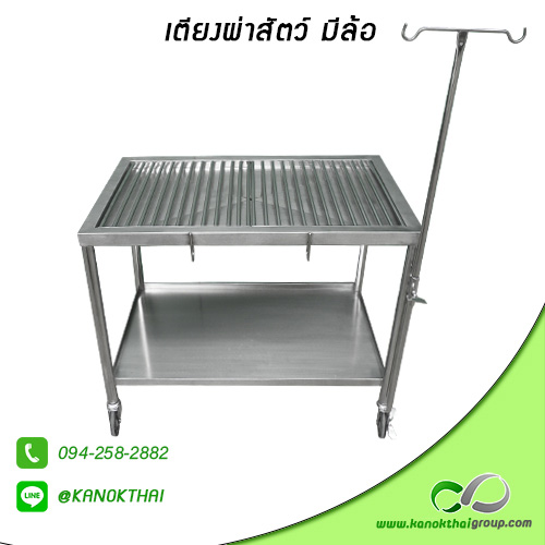 เตียงผ่าสัตว์ มีล้อ เกรด A 304