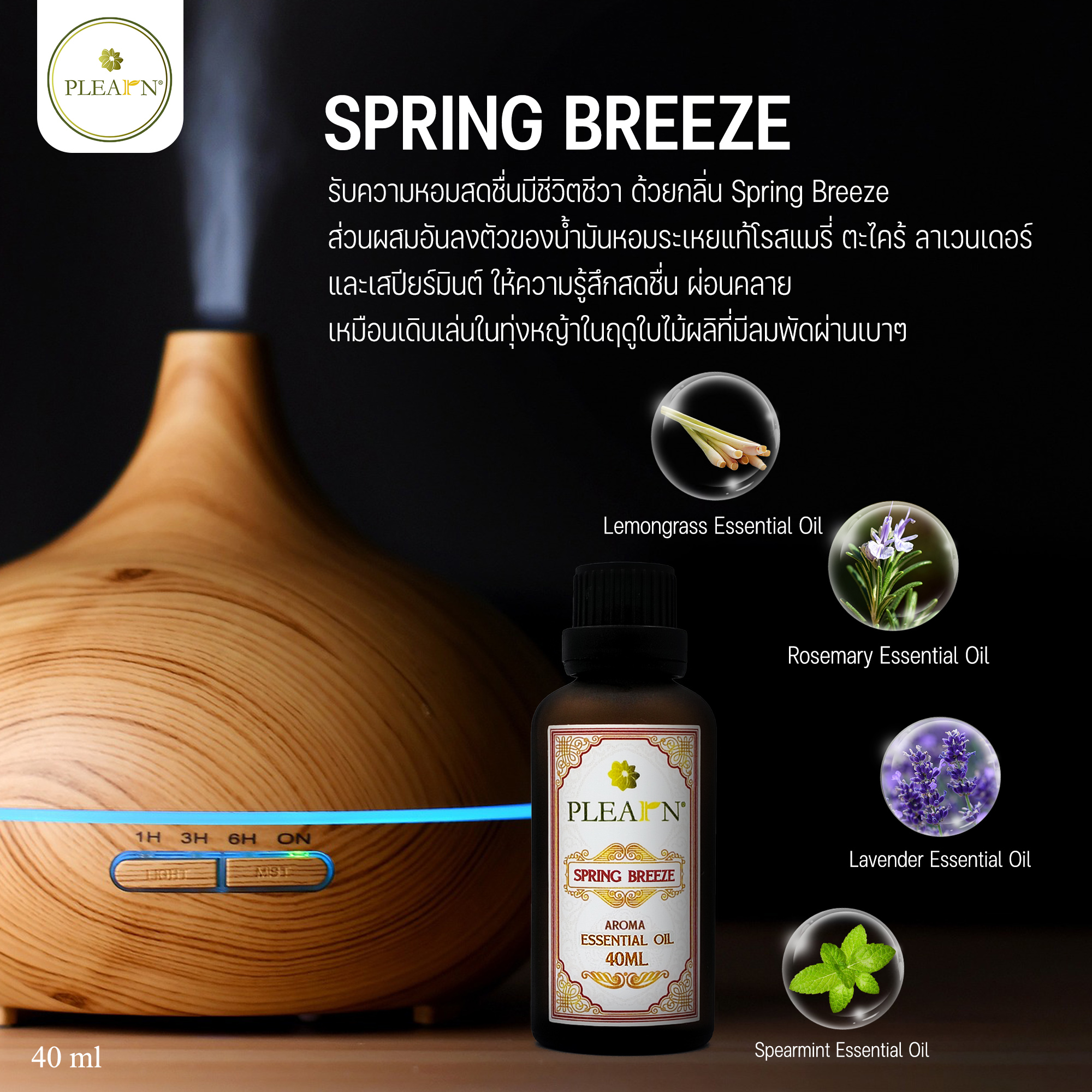 PLEARN l Aroma Essential Oil (Blended) 40ml. l น้ำมันหอมระเหย ปรับอากาศ ผ่อนคลาย น้ำมันหอม อโรม่า กลิ่นบำบัด