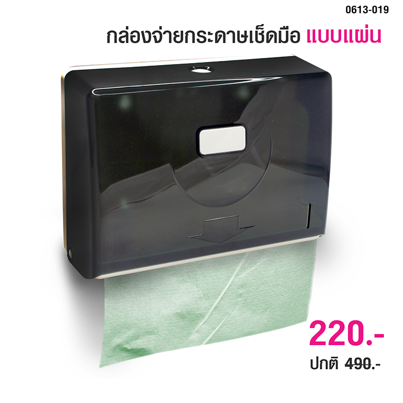 กล่องจ่ายกระดาษทิชชู่เช็ดมือ แบบแผ่น สีดำใส 0613-019