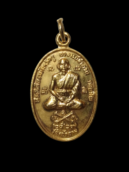 A449 เหรียญหลวงปู่ลำดวน วัดเจ้าอาม หลังหมอชีวกฯ ลาภผลพูนทวี ปี2527