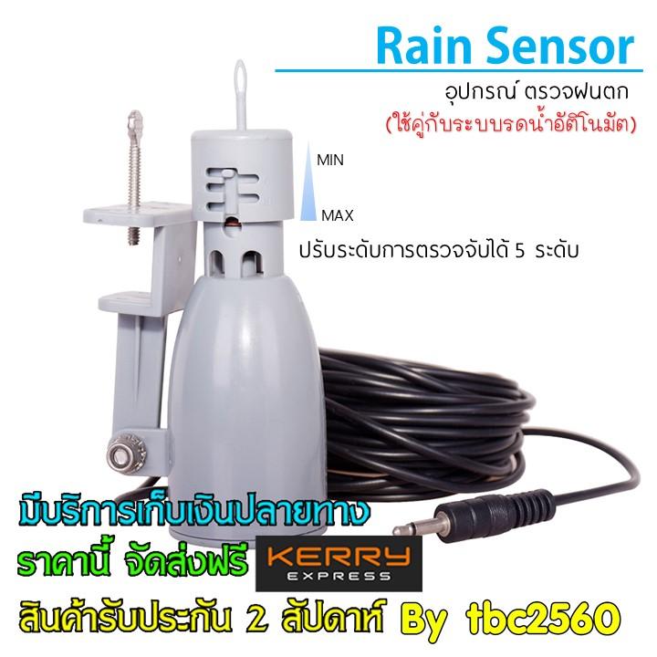 Aqualin Rain Sensor เซ็นเซอร์ตรวจจับน้ำฝน แบบพร้อมติดตั้งใช้งานคู่กับระบบรดน้ำต้นไม้อัตโนมัติ ทนฝน ทนแดด สายไฟยาว 6 เมตร